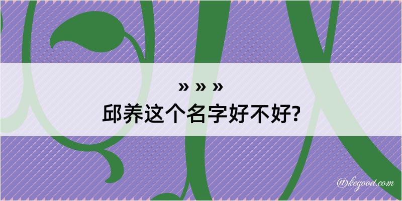 邱养这个名字好不好?