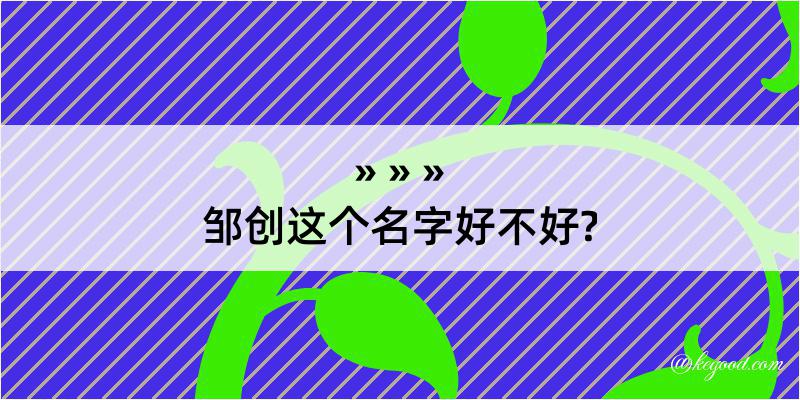 邹创这个名字好不好?