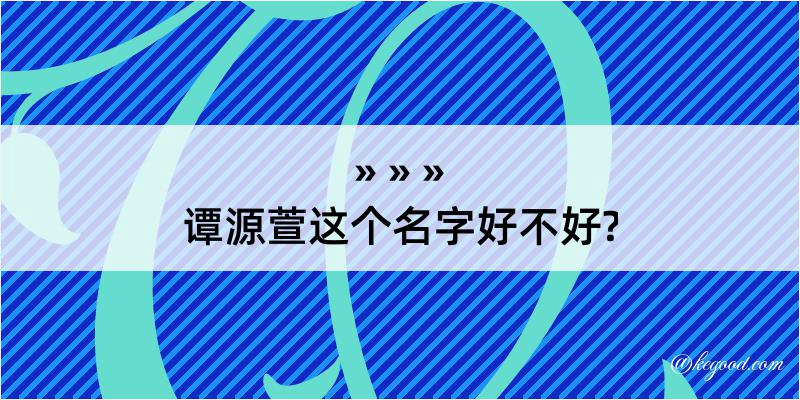 谭源萱这个名字好不好?