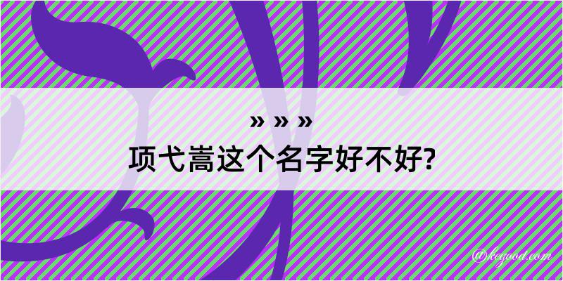 项弋嵩这个名字好不好?