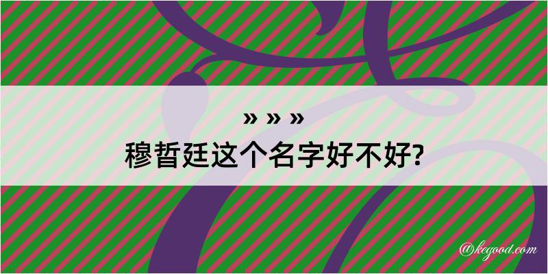 穆晢廷这个名字好不好?