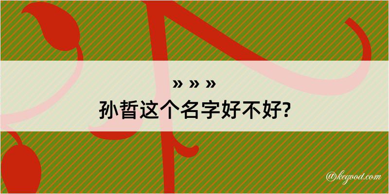 孙晢这个名字好不好?