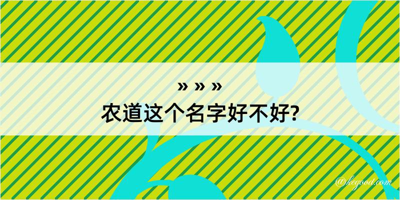 农道这个名字好不好?