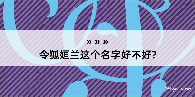 令狐姮兰这个名字好不好?