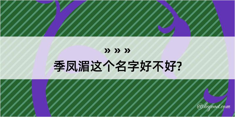 季凤湄这个名字好不好?