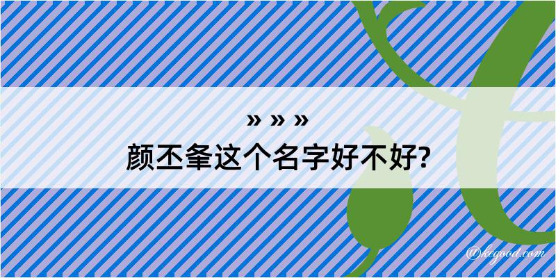 颜丕夆这个名字好不好?