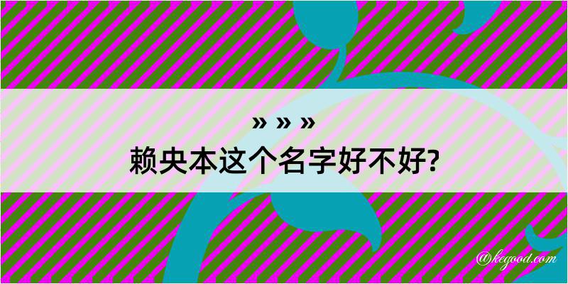 赖央本这个名字好不好?