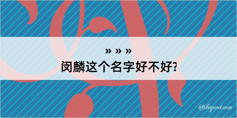 闵麟这个名字好不好?