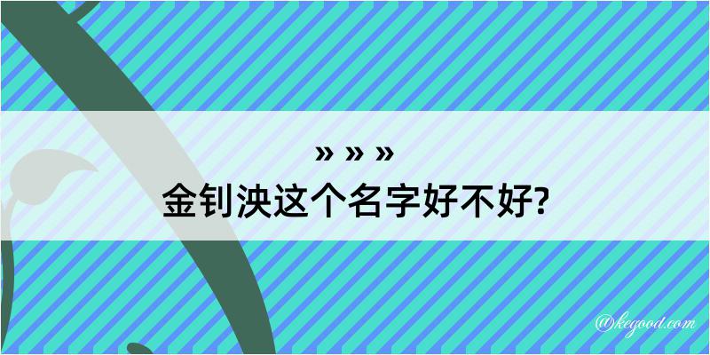 金钊泱这个名字好不好?