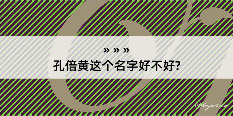 孔倍黄这个名字好不好?