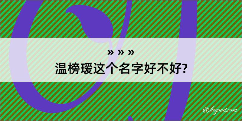 温榜瑷这个名字好不好?