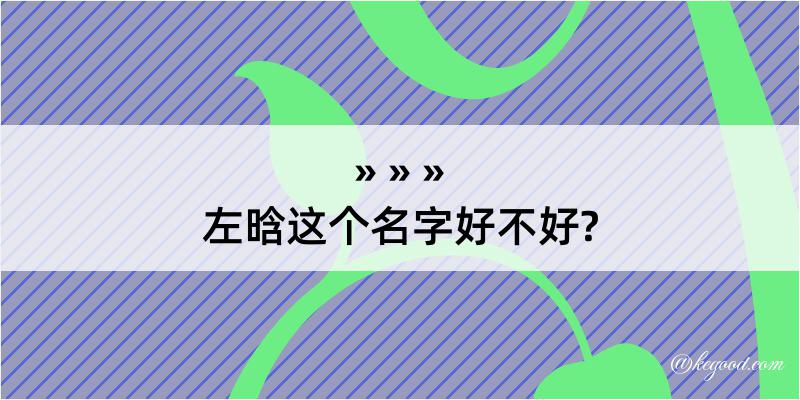 左晗这个名字好不好?