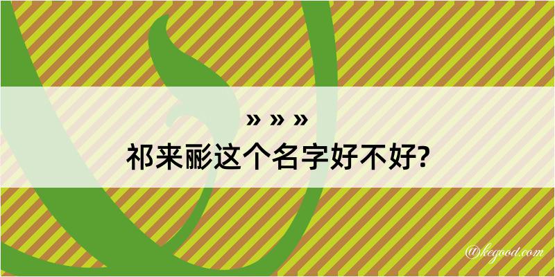 祁来彨这个名字好不好?