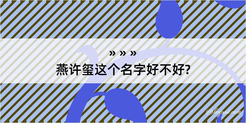 燕许玺这个名字好不好?