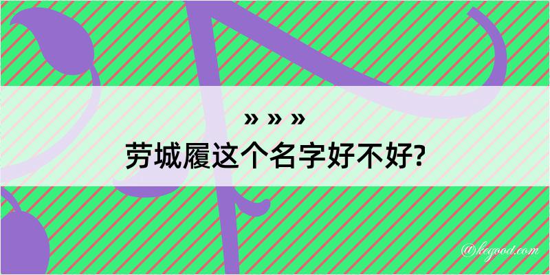 劳城履这个名字好不好?