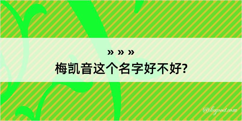 梅凯音这个名字好不好?