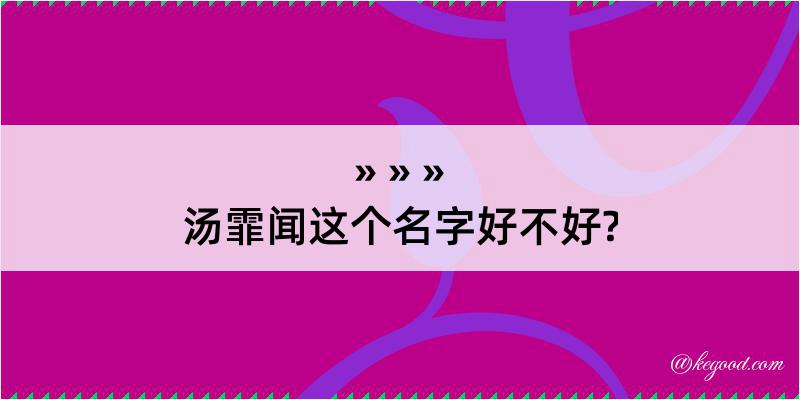 汤霏闻这个名字好不好?