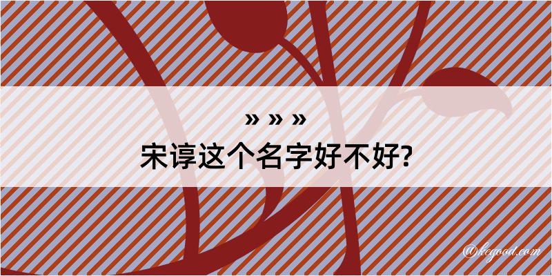 宋谆这个名字好不好?