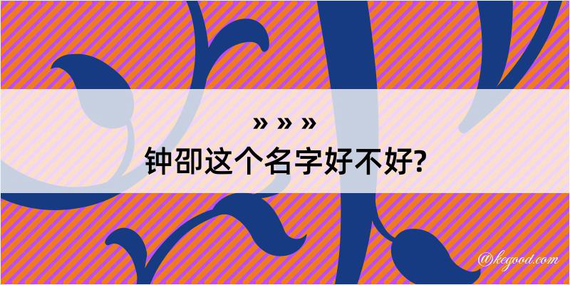 钟卲这个名字好不好?