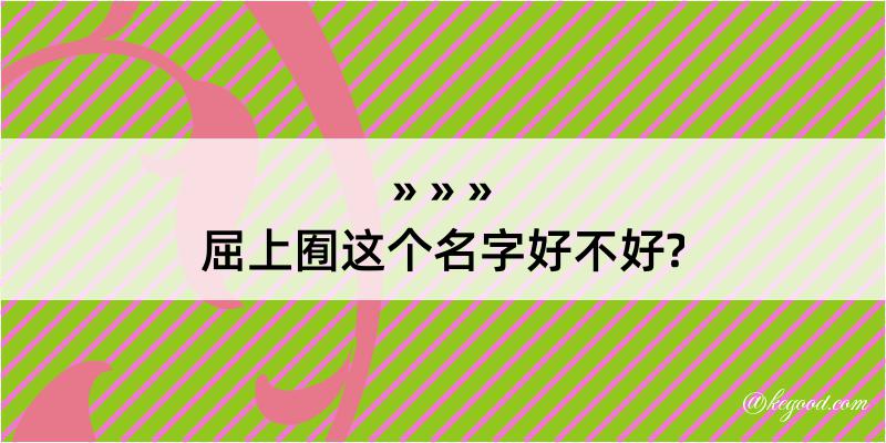 屈上囿这个名字好不好?