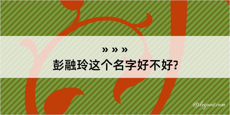 彭融玲这个名字好不好?