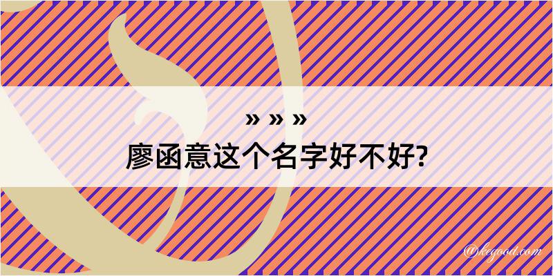 廖函意这个名字好不好?