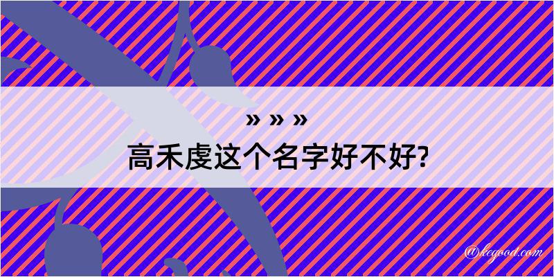 高禾虔这个名字好不好?