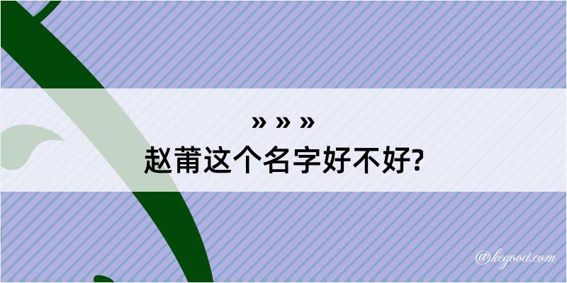 赵莆这个名字好不好?