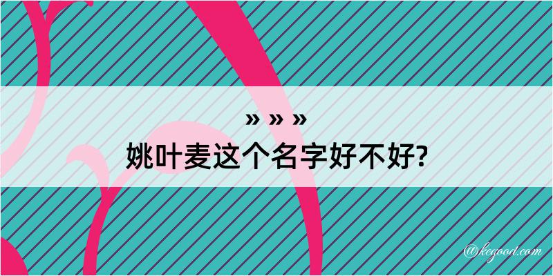 姚叶麦这个名字好不好?