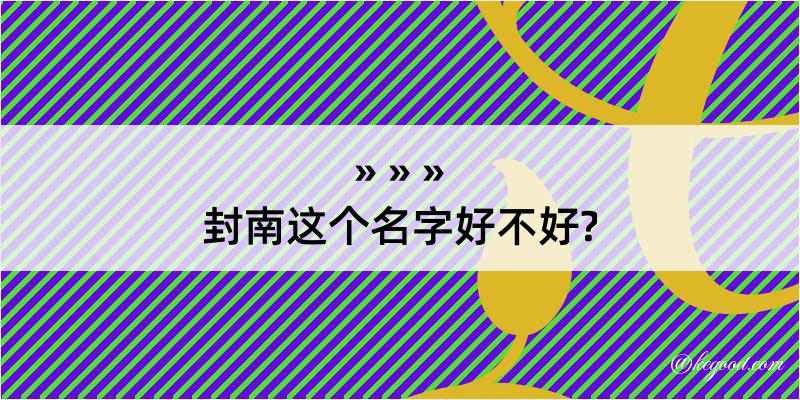 封南这个名字好不好?