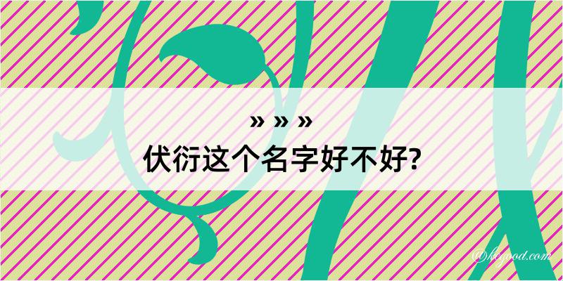 伏衍这个名字好不好?