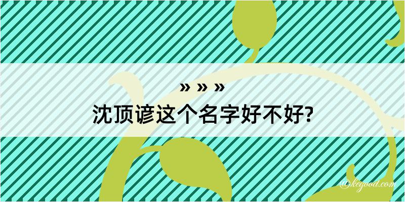 沈顶谚这个名字好不好?