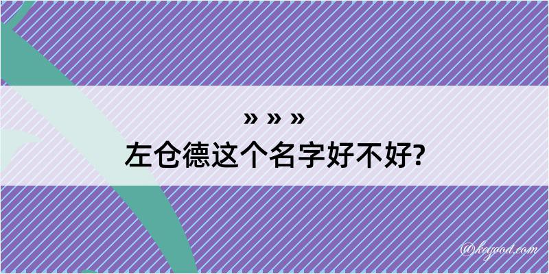 左仓德这个名字好不好?