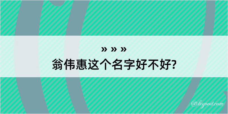 翁伟惠这个名字好不好?