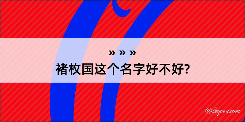 褚枚国这个名字好不好?