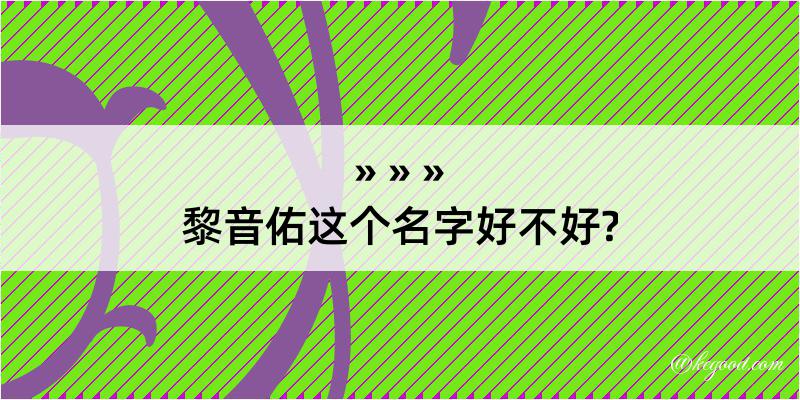 黎音佑这个名字好不好?