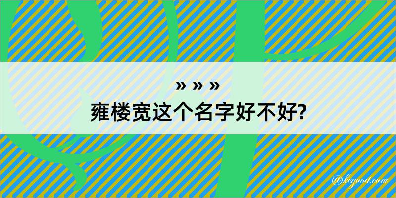 雍楼宽这个名字好不好?