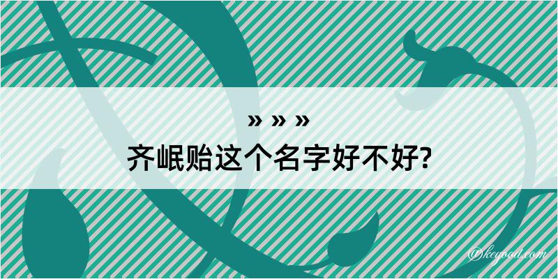 齐岷贻这个名字好不好?