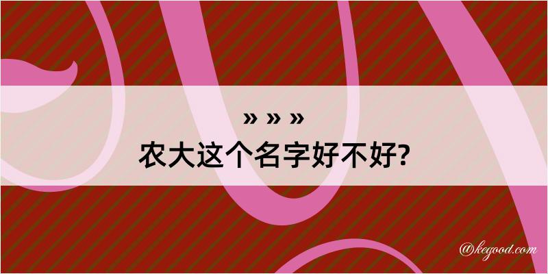 农大这个名字好不好?