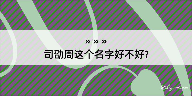 司劭周这个名字好不好?