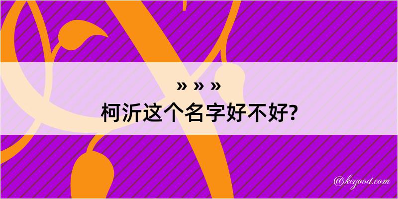 柯沂这个名字好不好?