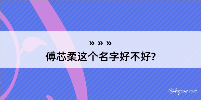 傅芯柔这个名字好不好?