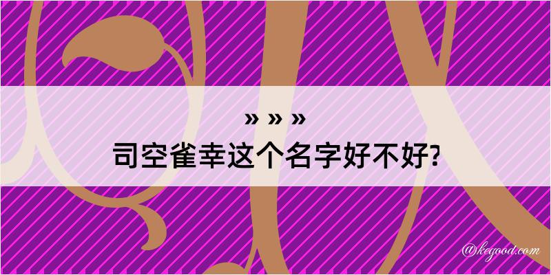 司空雀幸这个名字好不好?