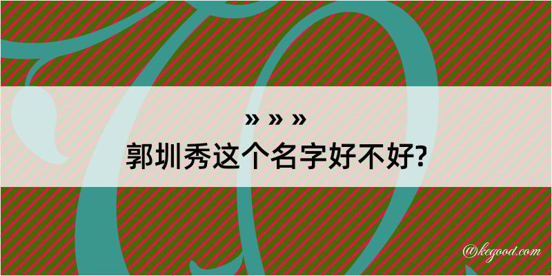 郭圳秀这个名字好不好?