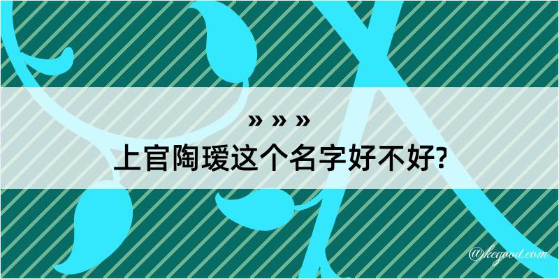 上官陶瑷这个名字好不好?