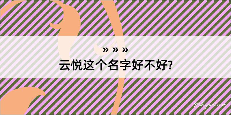 云悦这个名字好不好?