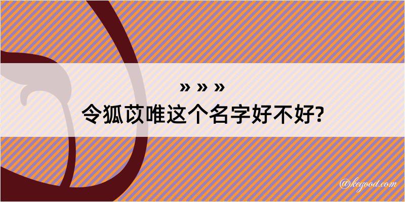 令狐苡唯这个名字好不好?