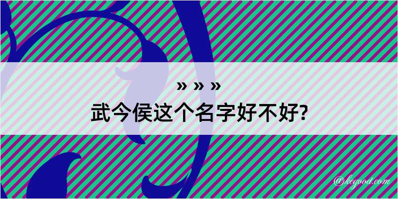 武今侯这个名字好不好?