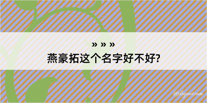 燕豪拓这个名字好不好?