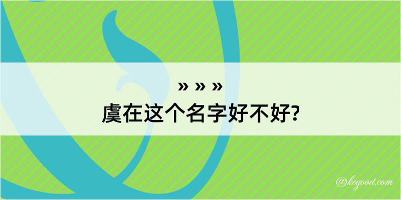 虞在这个名字好不好?